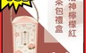 信全 4.5折! - 洛神檸檬紅茶茶包禮盒 年節伴手禮 (10入/盒)