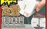 生活市集 4.0折! - 日本熱銷定量調味罐 調味料罐 醬料罐 密封罐