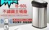 生活市集 7.5折! - 金德恩 iSmart智能靜電感應式不鏽鋼垃圾桶15~50公升 台灣製造