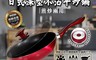 RECONA 8.0折! - 豔紅不沾深炒鍋(30cm)W3011 不沾鍋/炒鍋