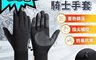 生活市集 6.7折! - 加絨防潑水防滑觸控手套 /機車手套