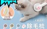 生活市集 3.8折! - 高密度安全鋼針寵物除毛梳 一鍵快速清除毛髮 曲型鋼針美容梳 按摩梳 深層除廢毛