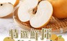 愛上鮮果 7.0折! - 鮮採梨山雪梨6顆裝5.5台斤/箱 春節伴手禮/季節水果/水梨