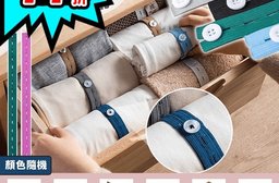 懶人衣物整理收納分類卷帶 鈕扣+孔帶 鬆緊帶 長短調整 節省空間