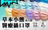 草本小熊 4.0折! - 成人醫療級平面口罩-台灣製 多色任選 50片/盒
