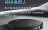 小米 7.4折! - 超薄掃拖機器人STYTJ04ZHM 5.5cm/3D避障/三檔水量調節
