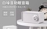 小米 8.6折! - 白噪音助眠音箱 支援無線快充/藍芽連接/七種白噪音