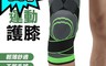 生活市集 5.3折! - AOLIKES奧力克斯 運動加壓護膝
