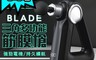 BLADE 7.3折! - 三角多功能筋膜槍 按摩槍/32檔調節/8顆按摩頭/Type-C充電