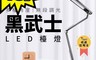 生活市集 8.0折! - 威剛ADATA 黑武士LED檯燈 AL-DKDE710-12W27-65CBK