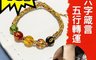 生活市集 5.5折! - 六字箴言五行珠五色線手鍊 (含開光)