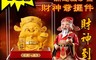 生活市集 5.4折! - 開運絨沙金財神爺擺件 開運招財/開運小物/開運擺件