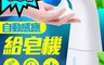 生活市集 5.9折! - 充電式自動紅外線感應泡沫洗手給皂機 兩段式 免接觸 (250ml)