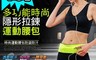 生活市集 5.7折! - 升級款超輕貼合彈性隱形腰帶運動腰包 運動包 腰包 腰帶包 慢跑包 運動包包