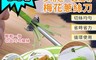 生活市集 4.0折! - 多用途超細梅花蔥絲刀/花刀