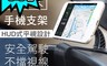生活市集 4.1折! - HUD磁吸車載手機支架 手機架/車載手機架/來電免提/360度旋轉/車用手機支架