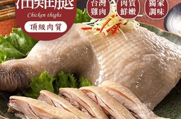 【巧食家】嚴選台灣油雞腿 400g 超大份量 年節美食 年菜 冷凍食品