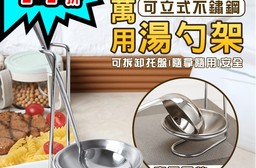 可立式不鏽鋼萬用湯勺架/湯勺立架
