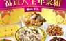 餡老滿年菜組 6.8折! - 慈禧太后富貴人生年菜八件組