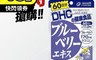 DHC 6.0折! - 藍莓精華 60日(一組3包) 保健食品 金盞花 B群 胡蘿蔔素