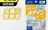 生活市集 7.6折! - DHC熱銷金盞花葉黃素-20日(一組5包) 保健食品