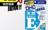 DHC 8.0折! - 維他命E 60日(一組5包) 保健食品