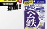 DHC 6.7折! - 紅嫩鐵素-60日(一組4包) 保健食品 血紅素 維生素 B12 葉酸