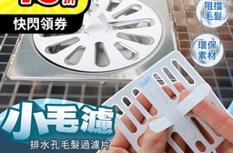 SoFF小毛濾排水孔毛髮清理網 排水孔過濾/排水孔濾網/排水孔蓋/浴室排水孔