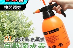 2L大容量高壓自動灑水壺 噴壺 泡沫噴壺 高壓噴壺 澆花器 噴罐 氣壓噴瓶