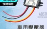 生活市集 5.8折! - 車用降壓器 迷你mini控制器 變壓器 DC-DC降壓模組 IP65防潑水