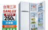 SANLUX台灣三洋 8.3折! - 250公升雙門定頻冰箱 SR-C250B1 250L