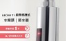 聯想來酷LECOO 7.9折! - 感應式節水器 LE-T1 感應式水龍頭 感應水龍頭