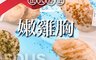 元榆牧場 6.3折! - 舒肥嫩雞胸100G(原味、黑胡椒、香蒜、海鹽) 輕食/健身高蛋白