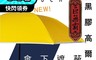 生活市集 6.8折! - 花開富貴 170CM巨無霸防曬黑膠傘56011