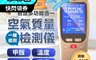 長江 7.2折! - 多功智能甲醛空氣感測儀CT7