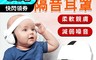 U-TECH 優鐵客 6.1折! - 寶寶款隔音耳罩-白色(耳罩 寶寶 隔音)BM-1