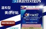 生活市集 7.5折! - 美國Crest-3DWhite溫和型美白牙貼 28片/盒