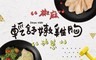 大成 6.2折! - 大成X享點子輕舒嫩雞胸 油蔥+椒麻