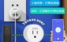 小米 6.5折! - 酷客智能插座 語音控制 時間排程 定時開關 設備共享 (WP5)