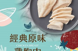 【大成】經典原味雞胸肉 國產CAS 生鮮雞肉 冷凍 (100公克/包)
