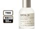 LE LABO 7.8折! - 淡香精-檀香33 香水 香氛 香精 簡約(50ml)