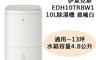 伊萊克斯 9.2折! - 節能10L除濕機EDH10TRBW1 抗菌負離子/萬向輪
