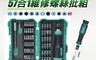 生活市集 7.8折! - 寶工57合一多用途起子組 工具組