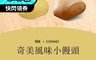 奇美食品 3.8折! - 香Q小饅頭 40顆/包 (雞蛋/黑糖)