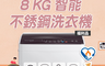 Frigidaire 富及第 7.9折! - 8kg 智能不銹鋼洗衣機FAW-0805J-b
