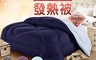 福利品 6.5折! - 台灣製頂級保暖發熱棉被 6x7尺 雙人被 精細磨毛 遠紅外線