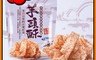 吳家媽媽 6.6折! - 芋頭酥椒鹽口味(150g) 純素可食/台東名產/點心