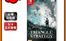 生活市集 9.3折! - Nintendo任天堂Switch三角戰略 TRIANGLE STRATEGY