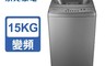 TECO 東元 7.9折! - 15kg DD直驅變頻直立式洗衣機 (W1569XS)