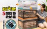 生活市集 5.8折! - Zhyuin 二代超大五開折疊收納箱 置物箱